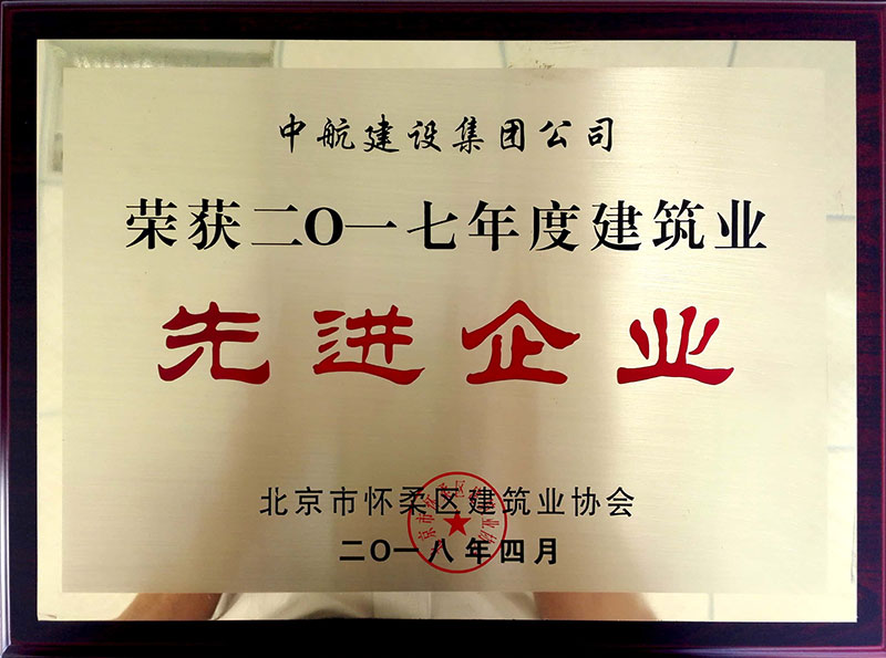 开云官方注册-开云(中国)荣获怀柔建筑业2017年度先进企业